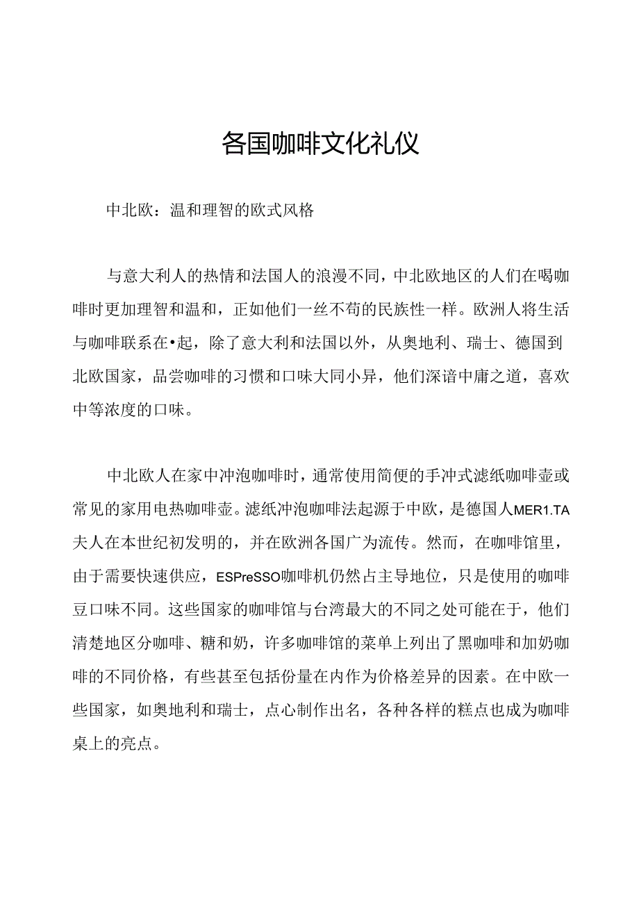 各国咖啡文化礼仪.docx_第1页