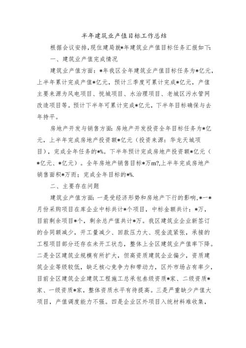 半年建筑业产值目标工作总结.docx