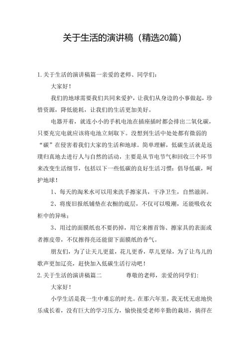 关于生活的演讲稿（精选20篇）.docx