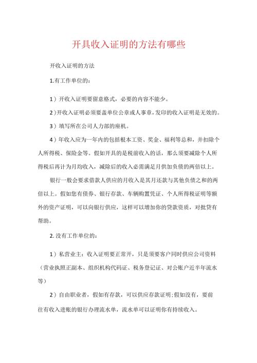 开具收入证明的方法有哪些.docx