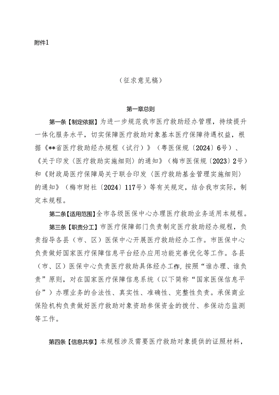 医疗救助经办规程 （征求意见稿）.docx_第1页