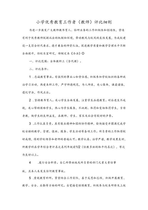 小学优秀教育工作者（教师）评比细则.docx