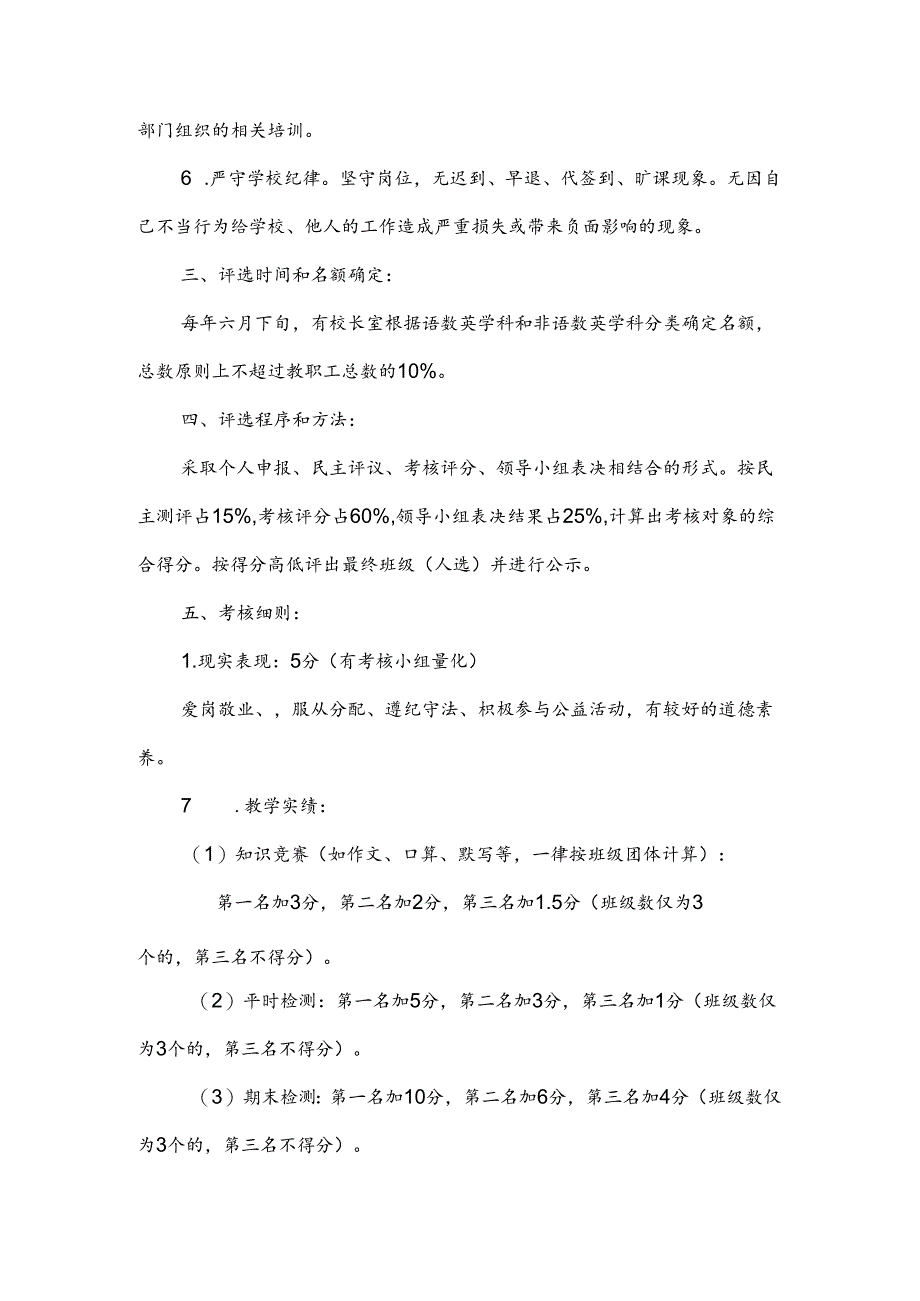小学优秀教育工作者（教师）评比细则.docx_第2页