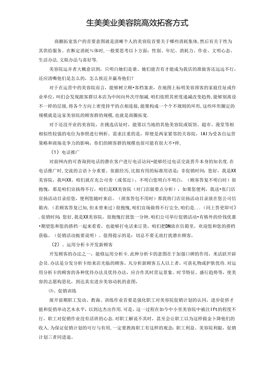 生美美业美容院高效拓客方式.docx_第1页