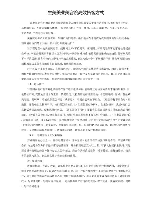 生美美业美容院高效拓客方式.docx