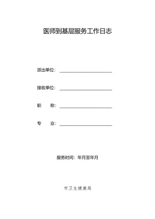 医师到基层服务工作日志.docx