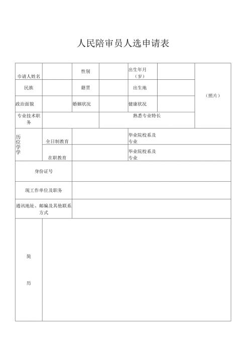 人民陪审员人选申请表.docx