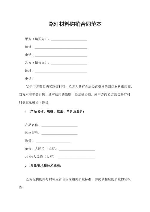 路灯材料购销合同范本模板.docx