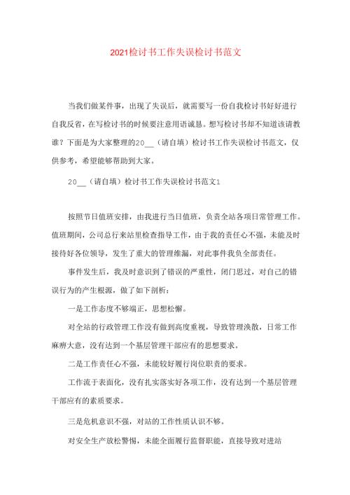 检讨书工作失误检讨书范文.docx