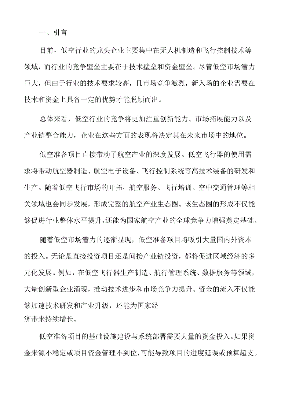 低空准备项目节能评估报告.docx_第2页