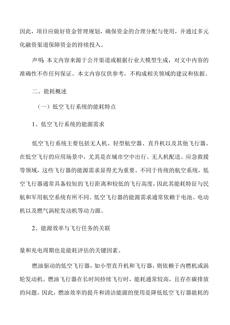 低空准备项目节能评估报告.docx_第3页