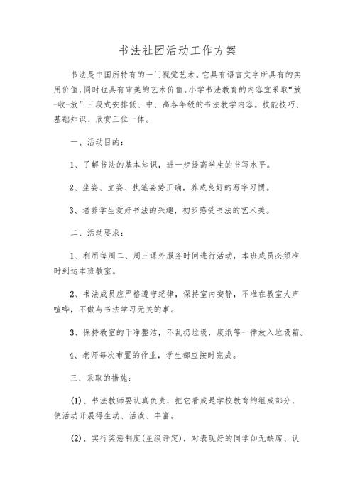 书法社团活动工作方案.docx