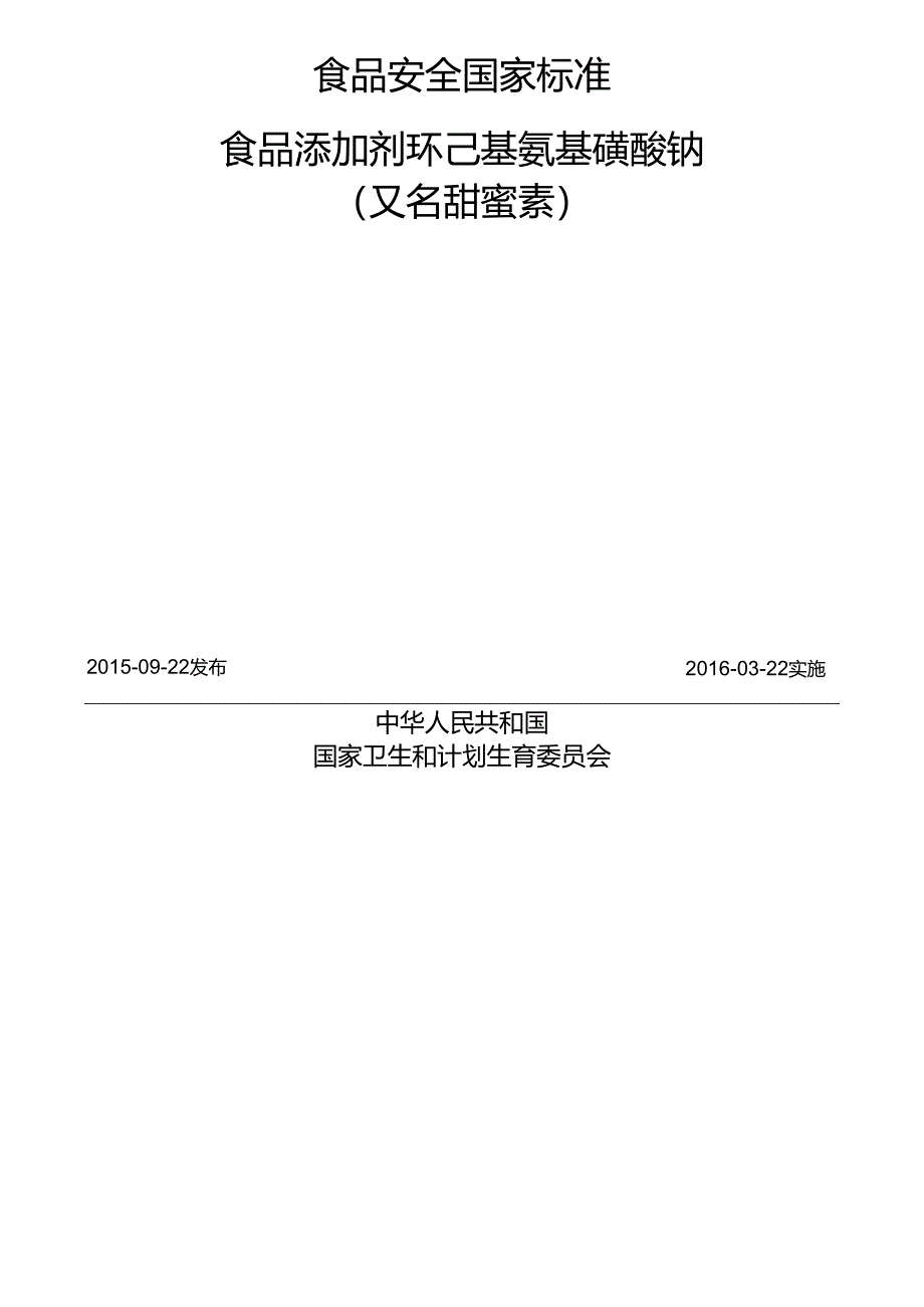 GB 1886.37-2015 食品安全国家标准 食品添加剂 环己基氨基磺酸钠（又名甜蜜素）.docx_第2页