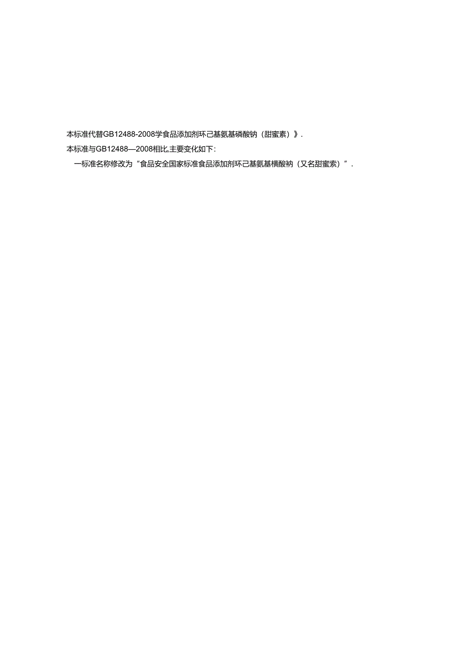 GB 1886.37-2015 食品安全国家标准 食品添加剂 环己基氨基磺酸钠（又名甜蜜素）.docx_第3页