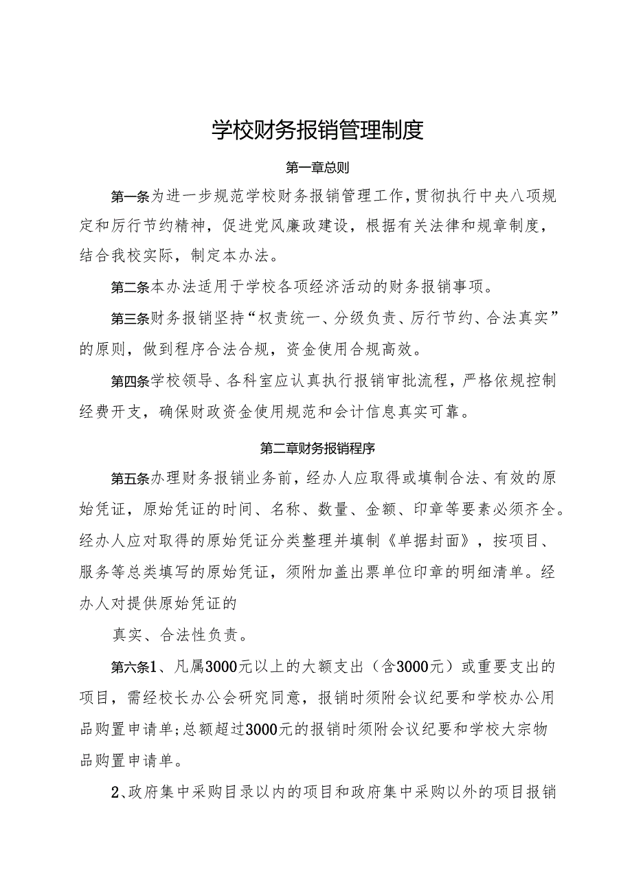 2025初中、中职学校学校财务报销管理制度.docx_第1页