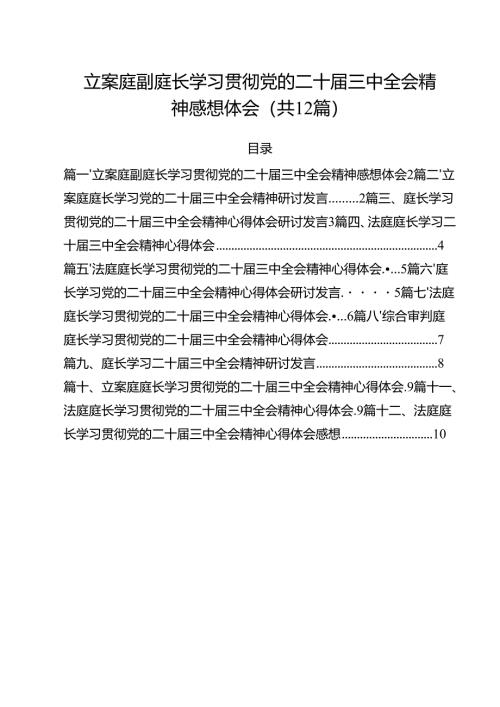 立案庭副庭长学习贯彻党的二十届三中全会精神感想体会（共12篇）.docx