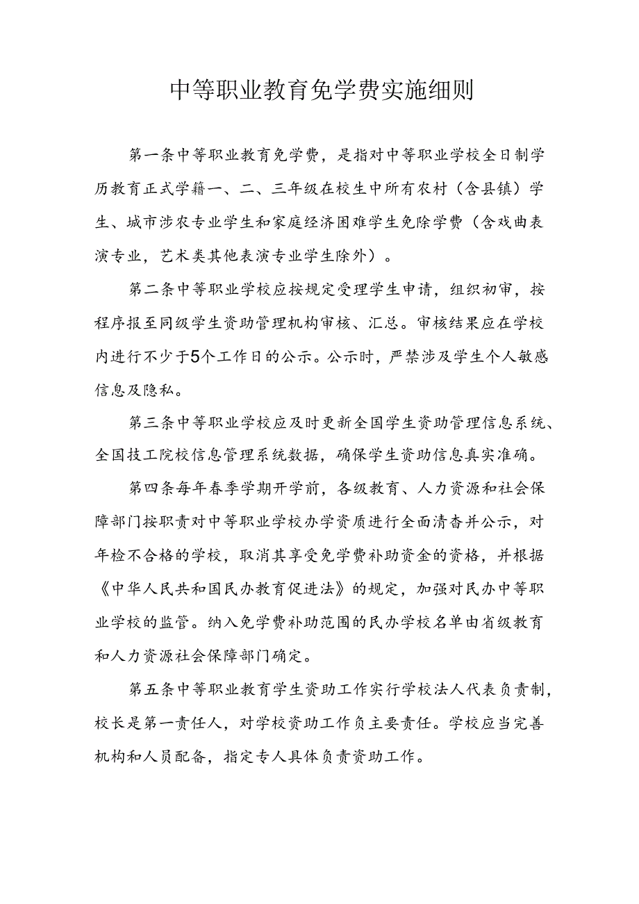 中等职业教育免学费实施细则.docx_第1页
