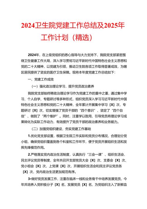 2024卫生院党建工作总结及2025年工作计划（精选）.docx