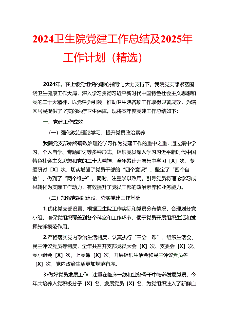 2024卫生院党建工作总结及2025年工作计划（精选）.docx_第1页