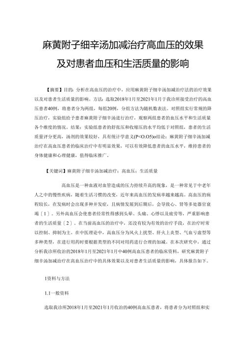 麻黄附子细辛汤加减治疗高血压的效果及对患者血压和生活质量的影响.docx