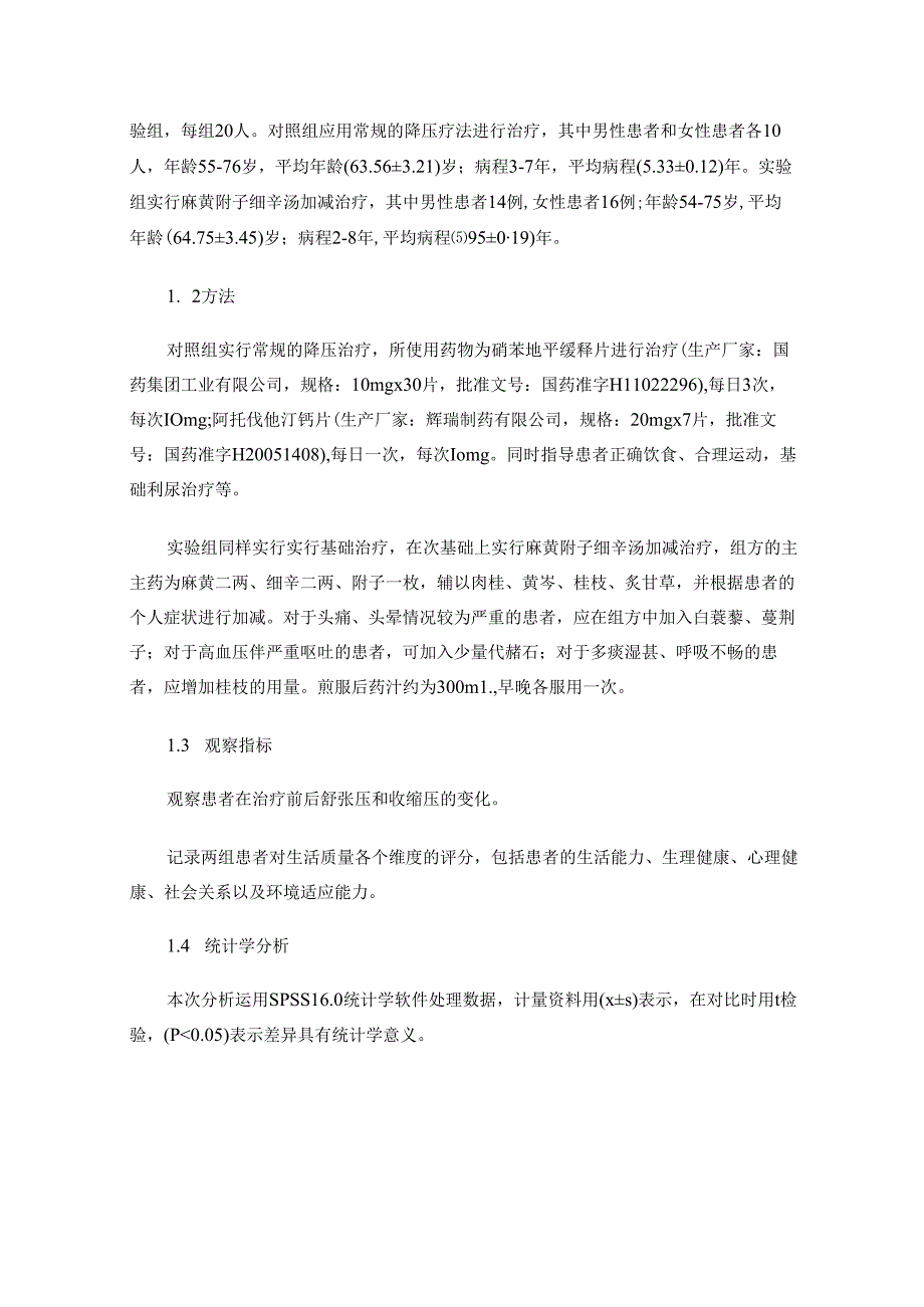 麻黄附子细辛汤加减治疗高血压的效果及对患者血压和生活质量的影响.docx_第2页