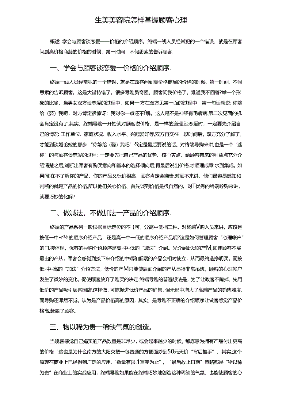 生美美容院怎样掌握顾客心理.docx_第1页