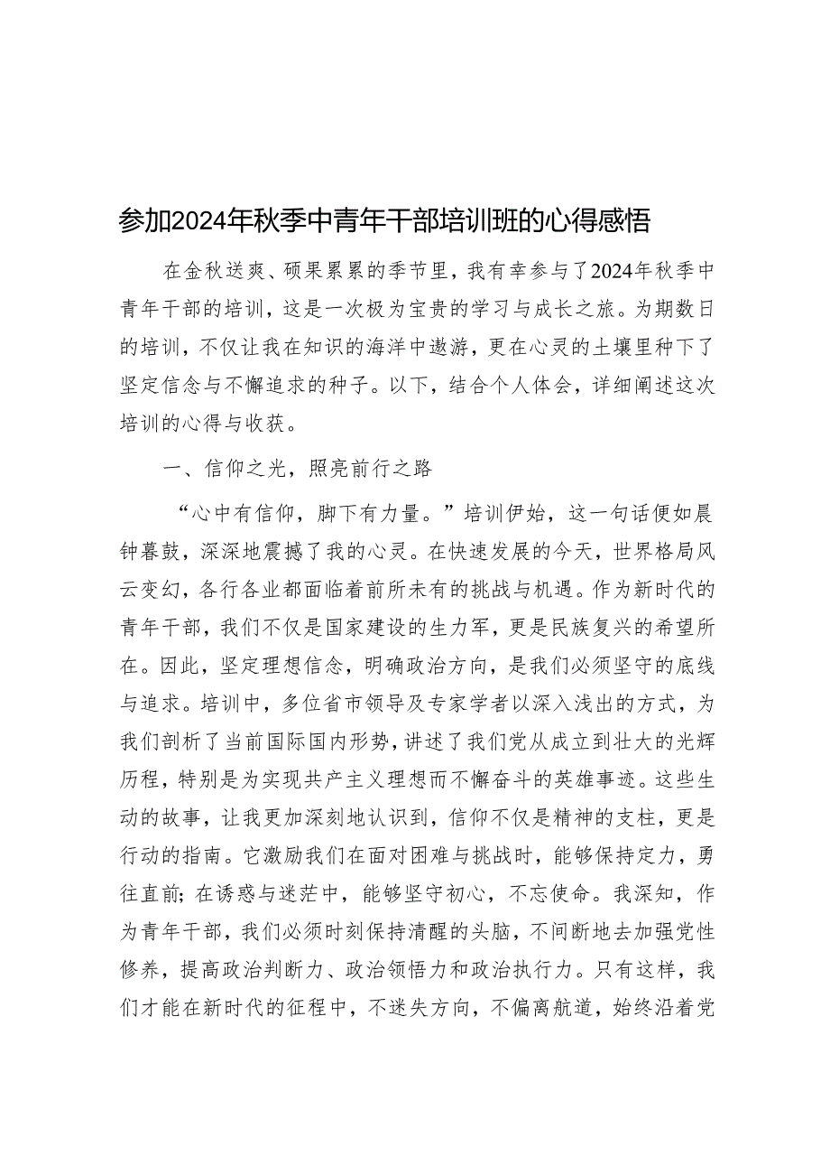 参加2024年秋季中青年干部培训班的心得感悟.docx_第1页