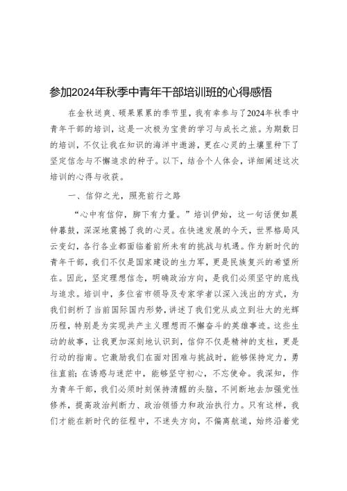 参加2024年秋季中青年干部培训班的心得感悟.docx