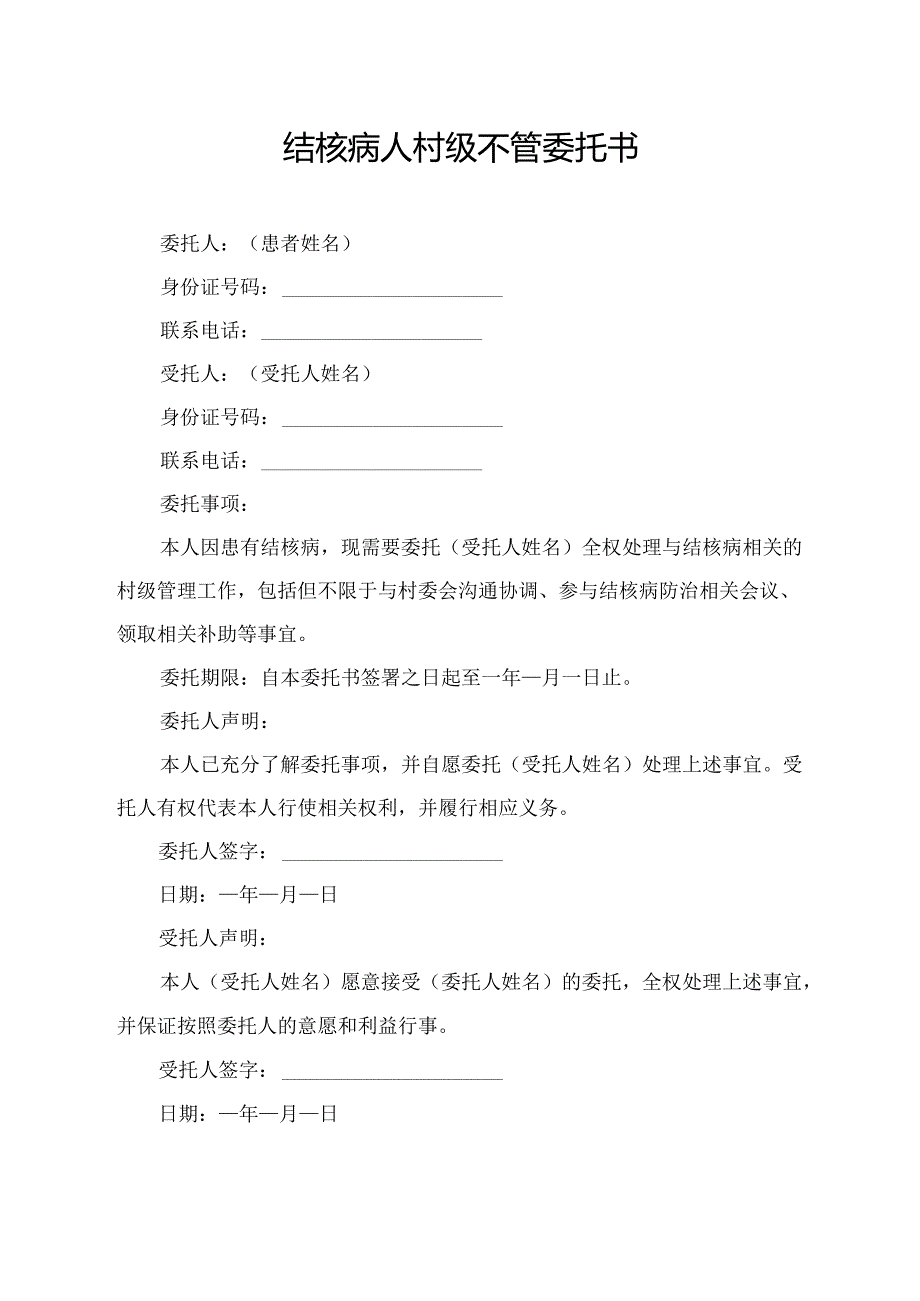 结核病人村级不管委托书.docx_第1页