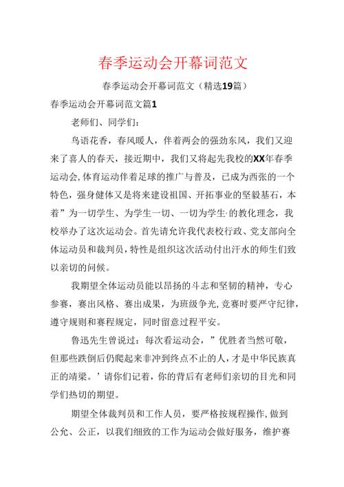 春季运动会开幕词范文.docx
