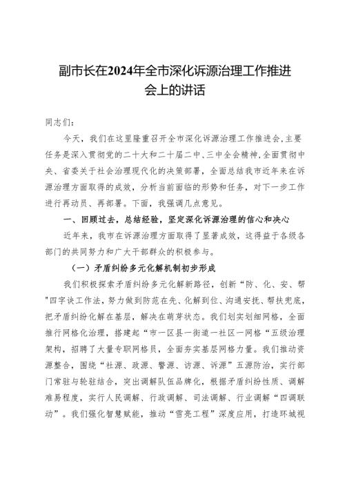 副市长在2024年全市深化诉源治理工作推进会上的讲话.docx