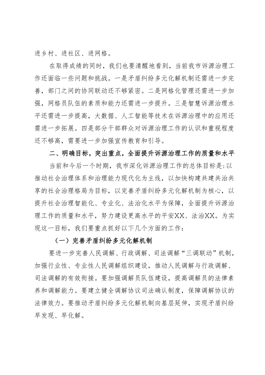 副市长在2024年全市深化诉源治理工作推进会上的讲话.docx_第3页