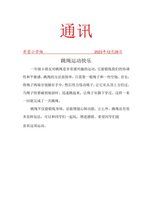 班级跳绳社团活动工作简报.docx