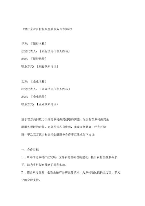 银行企业乡村振兴金融服务合作协议.docx