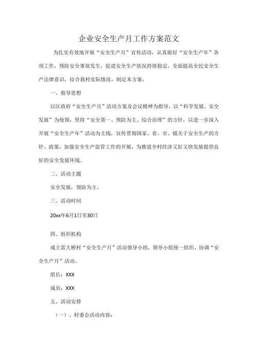 企业安全生产月工作方案范文.docx