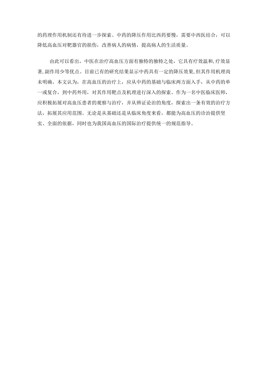 高血压中医治疗科普知识.docx_第3页