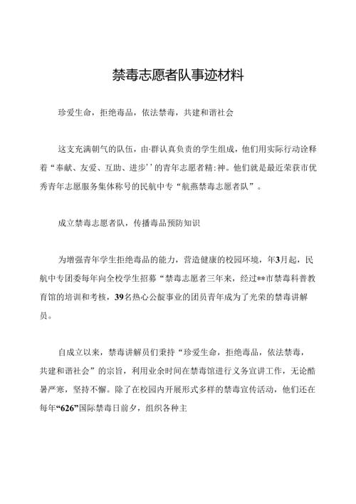 禁毒志愿者队事迹材料.docx
