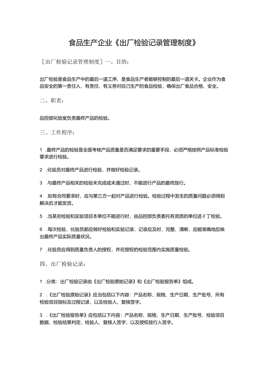 食品生产企业《出厂检验记录管理制度》.docx_第1页
