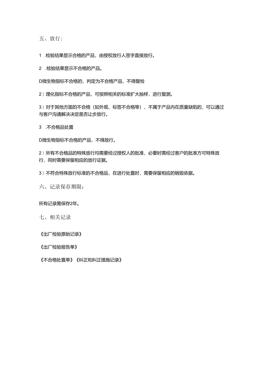 食品生产企业《出厂检验记录管理制度》.docx_第2页