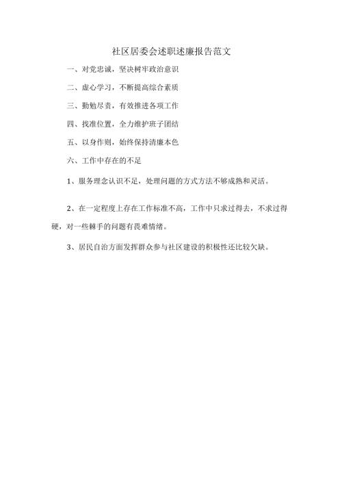社区居委会述职述廉报告范文.docx