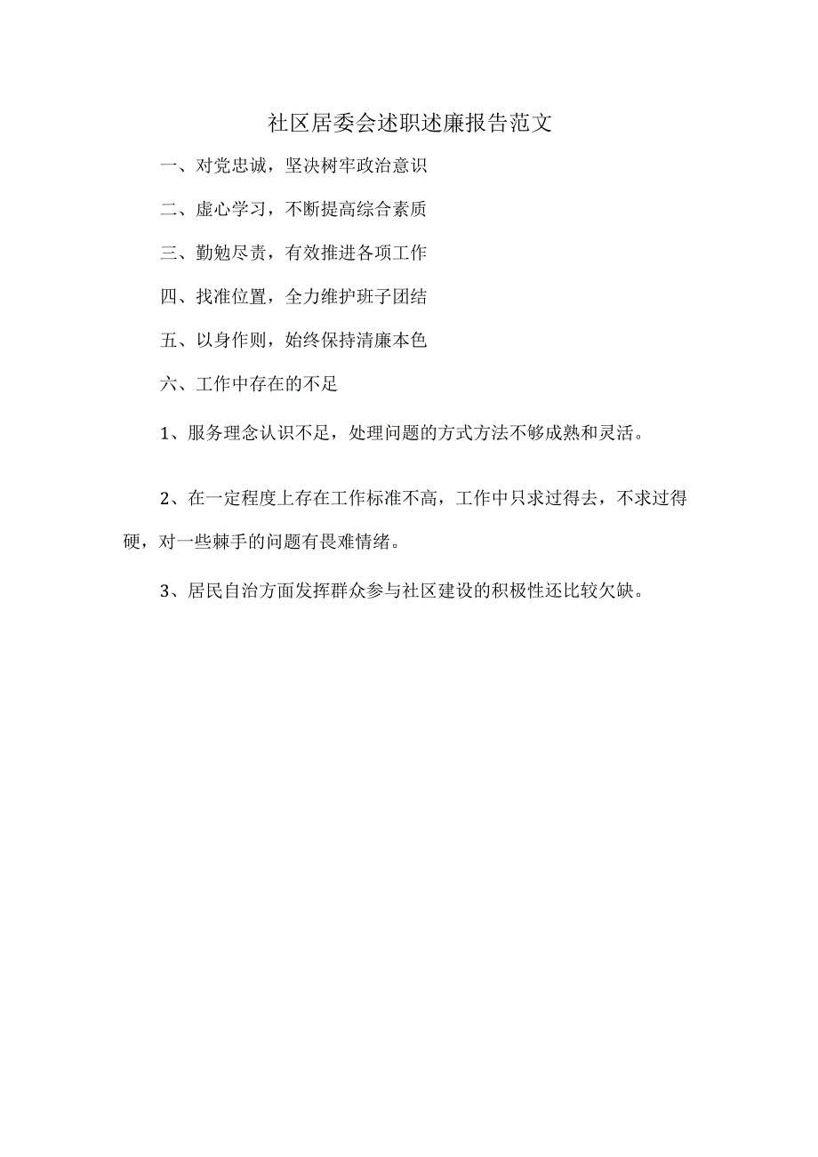 社区居委会述职述廉报告范文.docx_第1页