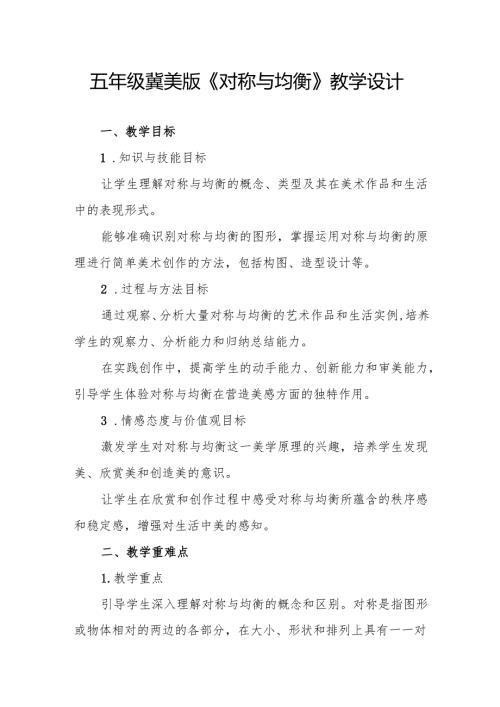 五年级冀美版《对称与均衡》教学设计.docx