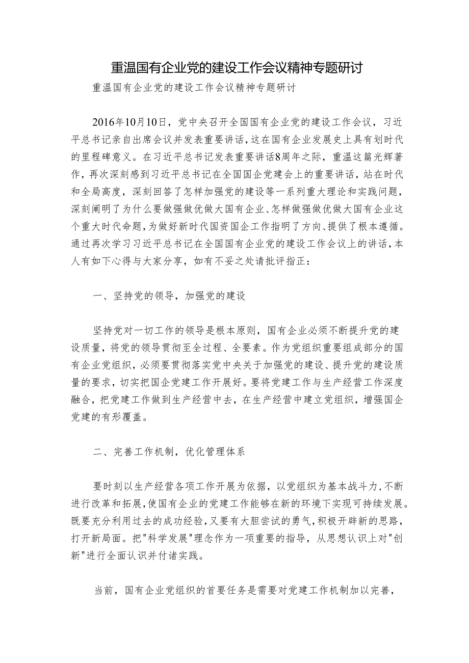 重温国有企业党的建设工作会议精神专题研讨.docx_第1页