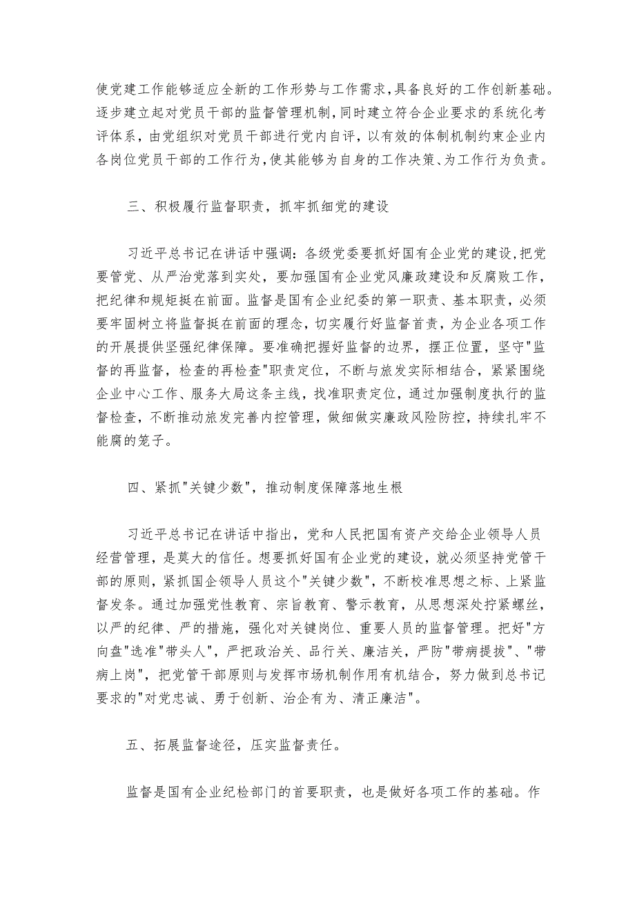 重温国有企业党的建设工作会议精神专题研讨.docx_第2页