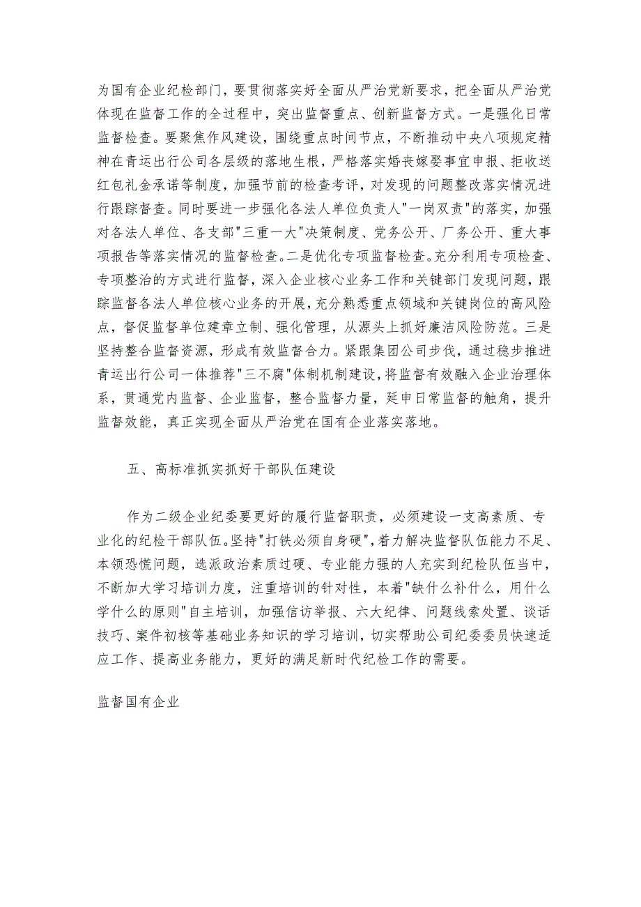 重温国有企业党的建设工作会议精神专题研讨.docx_第3页