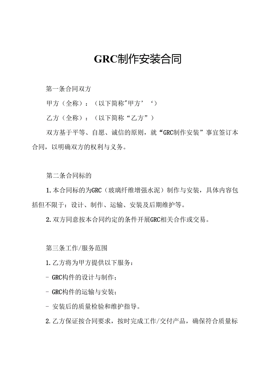 GRC制作安装合同.docx_第1页