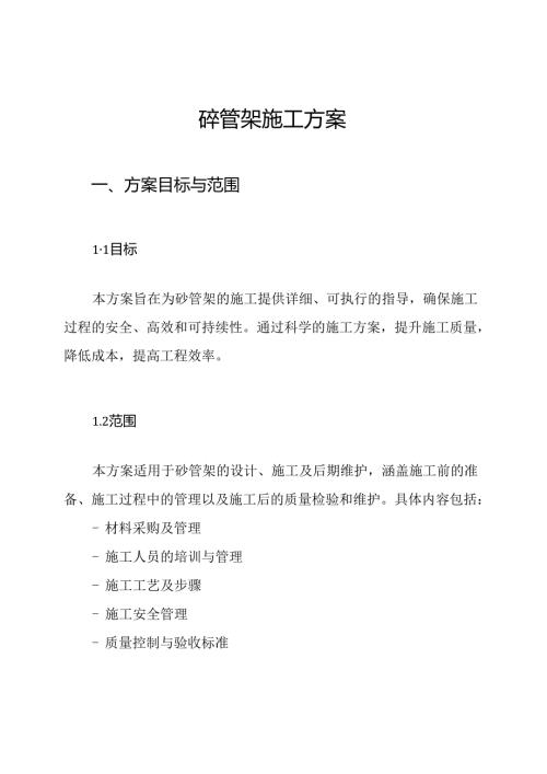 砼管架施工方案.docx