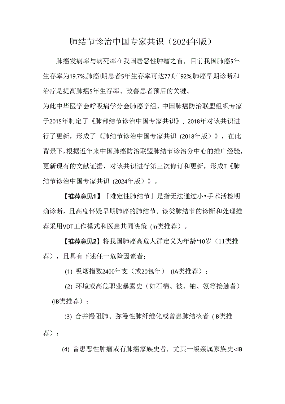 肺结节诊治中国专家共识（2024年版）.docx_第1页