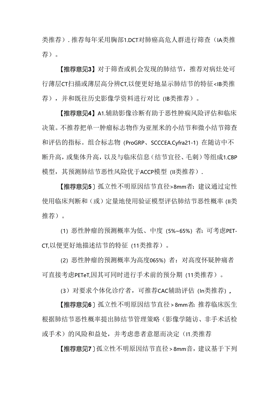 肺结节诊治中国专家共识（2024年版）.docx_第2页