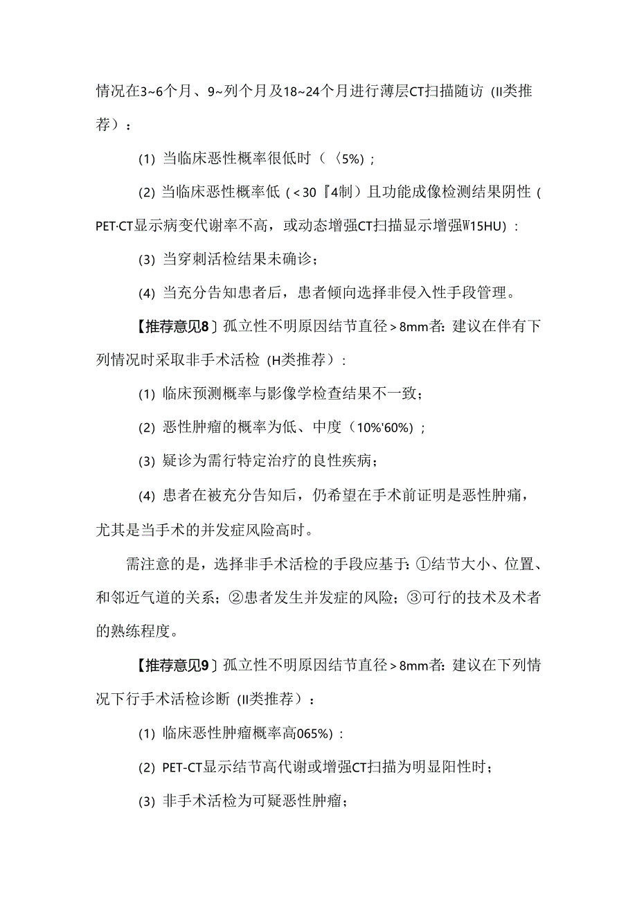 肺结节诊治中国专家共识（2024年版）.docx_第3页